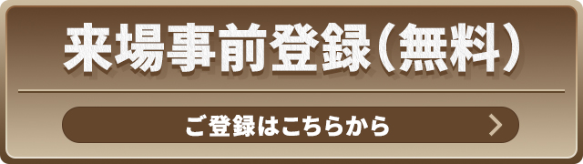 来場事前登録（無料）