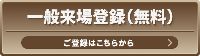 来場事前登録（無料）