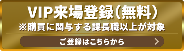 VIP来場事前登録（無料）