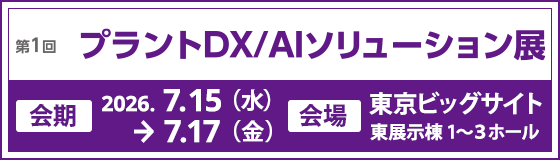 プラントDX/AIソリューション展 バナー