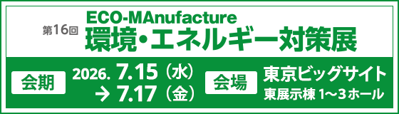 環境・エネルギー対策展 バナー