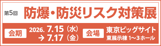 防爆・防災リスク対策展 バナー