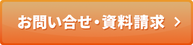 お問い合せ・資料請求