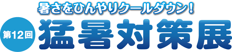 猛暑対策展