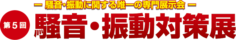 騒音・振動対策展
