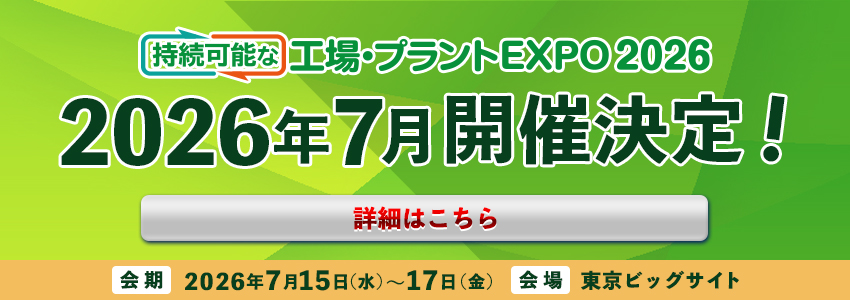 次回開催案内 持続可能なプラントEXPO2026 2026年7月開催決定！